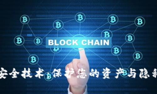 数字钱包的安全技术：保护您的资产与隐私的最佳实践