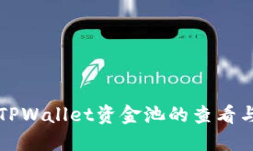 全面解读TPWallet资金池的查看与管理方法