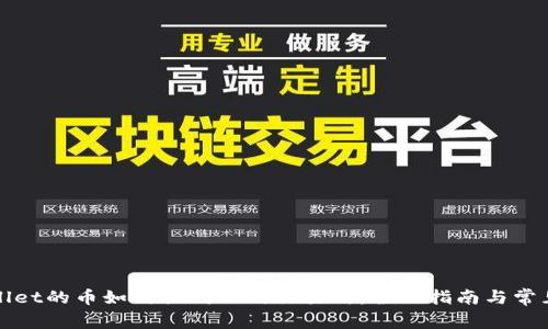 TPWallet的币如何提到任何交易所：全面指南与常见问题