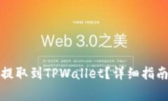 如何将加密货币提取到T