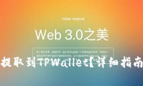 如何将加密货币提取到TPWallet？详细指南与常见问题解答