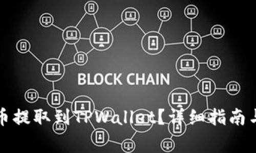 如何将加密货币提取到TPWallet？详细指南与常见问题解答