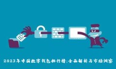 2023年中国数字钱包排行榜