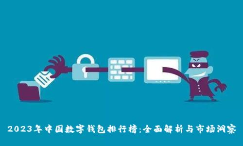 2023年中国数字钱包排行榜：全面解析与市场洞察