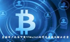 美国用户无法下载TPWalle