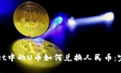 TPWallet中的U币如何兑换人