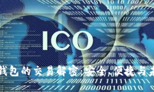 区块链钱包的交易解密：安全、便捷与未来趋势