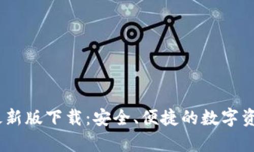 tp1.3.5钱包最新版下载：安全、便捷的数字资产管理新选择
