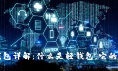 区块链轻钱包详解：什么
