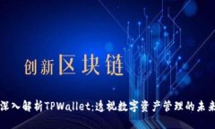 深入解析TPWallet：透视数字