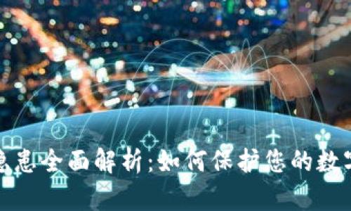 加密钱包安全隐患全面解析：如何保护您的数字资产不被盗取