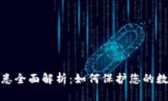加密钱包安全隐患全面解
