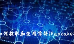 TPWallet更新后如何提取和使