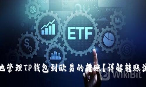 如何安全有效地管理TP钱包到欧易的转账？详解转账流程与注意事项