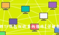 如何安全有效地管理TP钱包