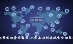 区块链钱包开发的费用解