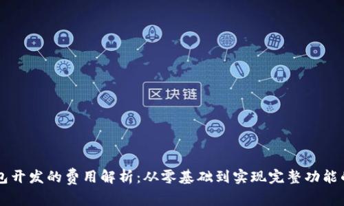 区块链钱包开发的费用解析：从零基础到实现完整功能的投资指南