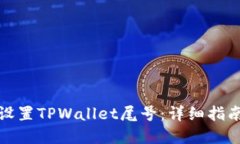 如何自定义设置TPWallet尾号