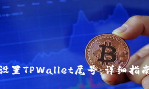 如何自定义设置TPWallet尾号：详细指南与实用技巧