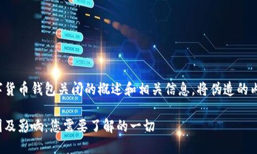 注意: 以下是一篇关于数字货币钱包关闭的概述和相关信息，将伪造的内容与假设的及关键词结合。

: 数字货币钱包关闭的原因及影响：您需要了解的一切