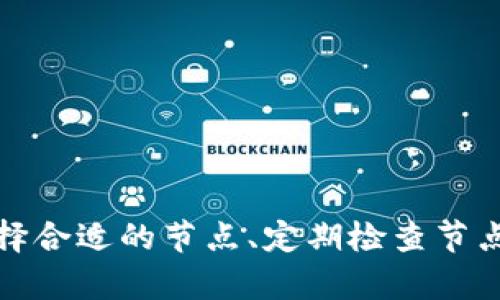   如何删除TPWallet节点错误：全面指南与解决方案 / 
 guanjianci TPWallet, 节点错误, 删除方法, 区块链 /guanjianci 

引言
在区块链技术迅速发展的今天，数字钱包作为用户与区块链生态系统之间的重要桥梁，扮演着至关重要的角色。TPWallet是一款备受欢迎的多链钱包，支持多种区块链资产的管理。然而，在使用TPWallet的过程中，用户可能会遇到节点错误的问题，这不仅会影响钱包的正常使用，还可能导致交易过程中的失误。
本文将详细介绍如何识别并删除TPWallet中的节点错误，帮助用户更好地管理他们的数字资产，确保在数字货币交易中的安全性和高效性。除了具体的删除方法，我们还将探讨相关问题，帮助用户深入理解TPWallet的工作原理及其错误处理机制。

TPWallet节点错误的定义与类型
在开始讲解如何删除TPWallet中的节点错误之前，我们首先需要了解什么是节点错误。节点错误通常是指在使用钱包时，由于网络不稳定、节点失效或配置错误而导致的数据异常或交易失败。这些错误可能会表现为无法同步区块、无法发送交易或余额显示错误等情况。
常见的节点错误包括：
ul
    listrong连接失败：/strong用户可能无法连接到区块链节点，这通常是因为网络问题或节点服务器宕机。/li
    listrong数据不一致：/strong由于节点未能及时同步最新的区块数据，用户在交易时可能会面对余额不准确或过时的信息。/li
    listrong交易未能广播：/strong如果钱包无法将交易广播到网络，不仅导致交易失败，还可能影响后续的操作。/li
/ul

步骤一：识别节点错误
在解决节点错误之前，首先需要确认问题的性质。TPWallet提供了一些基础的错误提示信息，帮助用户识别当前所遇到的节点错误。以下是一些常见的识别步骤：
1. **查看错误提示信息**：打开TPWallet应用，注意到屏幕上是否有红色的错误提示信息，通常这些信息会直接指示节点连接的问题。
2. **检查网络连接**：确保你的设备连接到互联网，并且网络连接稳定。可以尝试在浏览器中访问其他网站，确认网络是否正常。
3. **查看节点状态**：进入TPWallet的设置，查看当前连接的区块链节点状态。如果显示“离线”或“无响应”，则表示该节点存在问题。

步骤二：删除节点错误
在确认节点错误的性质之后，我们可以采取措施来删除这些错误。以下是具体的删除方法：
1. **重启TPWallet应用**：有时候，节点错误可能是暂时的，重启应用程序可以重新建立与节点的连接。在确认网络正常的情况下，完全关闭TPWallet应用后再打开，一般能解决大部分问题。
2. **切换节点**：如果重启应用无效，可以尝试切换到其他可用的节点。在TPWallet的设置选项中，可以选择不同的节点（如果提供了多个节点）。

找到“节点管理”或“区块链设置”选项，选择一个响应稍好的节点进行连接。
      3. **更新TPWallet**：确保你使用的是TPWallet的最新版本。过时的软件可能存在BUG或与节点不兼容的问题。访问应用商店检查是否有可用的更新，并下载安装。
4. **清除缓存**：如果上述方法仍无法解决问题，可以尝试清除TPWallet的缓存。在设备的应用设置中，找到TPWallet，选择“存储”，然后点击“清除缓存”。
5. **重新安装TPWallet**：作为最后的手段，考虑卸载并重新安装TPWallet。在此过程中，请务必备份你的助记词和私钥，以免丢失资产。

步骤三：保障未来的节点稳定性
在成功删除节点错误后，用户还需采取一些预防措施，以避免未来再次出现类似问题。
1. **定期检查节点状态**：养成定期检查TPWallet中节点状态的习惯，确保所连接的节点始终在线。
2. **关注官方论坛和社区**：TPWallet的官方论坛和社交媒体渠道是获取节点状态和技术支持的好地方。加入这些社区，及时接收最新的信息。
3. **使用可靠的网络连接**：使用稳定的网络连接可以减少连接失败的情况，尽量避免在不稳定的公共Wi-Fi环境中进行交易。

常见问题解答

问题一：TPWallet的节点选择对交易速度有何影响？
在TPWallet中，节点的选择对交易速度有直接的影响。节点在区块链网络中负责接收、验证和传递交易信息。若用户联网到一个响应时间长或效率低的节点，可能会面对较长的交易确认时间。
具体来说，节点速度取决于多个因素，包括网络带宽、服务器性能和负载情况。用户使用的公共节点往往因为访问量大而增加响应时间，导致交易延误。相反，使用私有节点或负载较轻的节点会提升交易速度。
为了交易效率，用户应选择那些反馈良好、稳定性高的节点。可以通过逐个测试不同节点，评估其响应时间和成功率。TPWallet提供的节点监测工具也可以协助用户选取合适的节点进行连接。
此外，还可以考虑在交易高峰期避免使用繁忙的节点，以保证交易能迅速被验证和确认。

问题二：如何确保TPWallet的安全性？
用户在使用TPWallet时，安全性是一个必须重视的问题，特别是节点连接由于外部网络的影响，容易成为攻击的目标。为保障TPWallet的安全性，用户应采取如下措施：
1. **使用强密码和二次验证**：确保钱包有一个复杂密码，并启用二次验证功能。如果TPWallet提供多重身份认证，引入额外的安全环节。
2. **安全备份助记词**：将助记词存储在安全的地方，防止被丢失或盗用。建议使用离线保存的方式，例如纸质记录，放在防火安全的地方。
3. **定期更新应用程序**：TPWallet的版本更新通常会修补安全漏洞，确保用户始终使用最新版本，以防止恶意攻击。
4. **避免公共网络连接**：在使用TPWallet时，尽量避免通过公共Wi-Fi访问钱包，因其安全性较差，易于被诈骗者攻击。
5. **进行安全审计**：了解你所使用的节点的安全性，优先选择知名度高、用户反馈良好的节点，确保他们具备一定的安全标准。

问题三：提升TPWallet性能的其他技巧是什么？
TPWallet在使用过程中，用户除了删除节点错误和选择合适的节点外，还有多种方法可提升钱包的整体性能：
1. **定期清理缓存和数据**：用户可以定期清理TPWallet的缓存，以提高应用运行速度，这样有助于提升用户体验。
2. **设备性能**：确保所用设备的硬件条件满足TPWallet的运行需求；低配置设备可能会影响钱包的反应速度。
3. **利用硬件钱包**：对于持有大量数字资产的用户，考虑使用硬件钱包保存主要资产。硬件钱包和TPWallet的组合使用可以增加安全和性能。
4. **定期关注更新和社区建议**：参与TPWallet社区，及时获取更新信息和其他用户的使用技巧，保持与时俱进。
5. **设置合理的交易费用**：在进行交易时，合理设置交易费用，避免因费用过低而导致交易处理缓慢。
  
结论
整体来说，TPWallet是一款非常实用的多链钱包，但在使用过程中可能遇到节点错误问题。通过上述步骤，用户不仅能够有效识别和删除这些错误，还能进一步增强钱包的安全性和性能。通过了解如何选择合适的节点、定期检查节点状态以及采取良好的安全习惯，用户能够在这个日益复杂的数字资产管理环境中，保持高效、安全的交易体验。希望本文能为TPWallet用户提供到有价值的指导，助力他们在数字货币的世界中顺利航行。