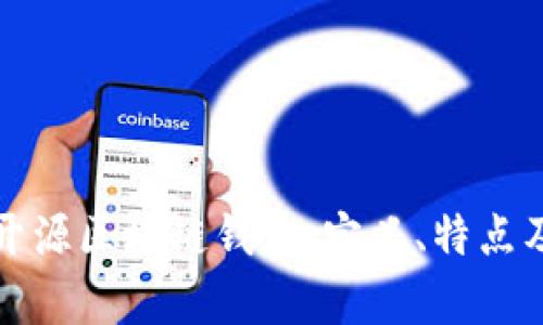 全面解析开源区块链钱包：定义、特点及最优实践