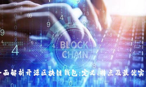 全面解析开源区块链钱包：定义、特点及最优实践