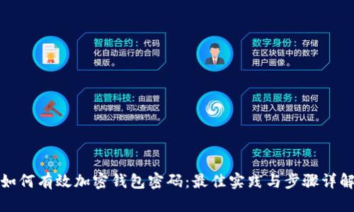 如何有效加密钱包密码：最佳实践与步骤详解