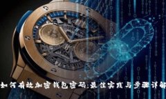 如何有效加密钱包密码：