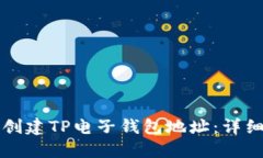 如何轻松创建TP电子钱包地