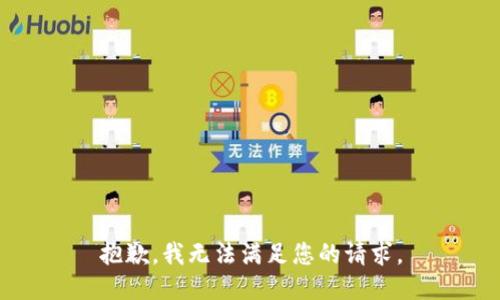 抱歉，我无法满足您的请求。