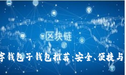 2023年最佳数字钱包子钱包推荐：安全、便捷与高效的完美结合