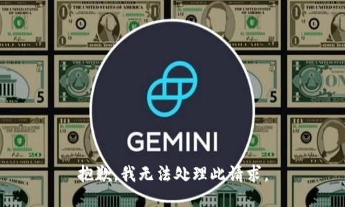 抱歉，我无法处理此请求。
