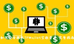 如何安全提现TPWallet空投资