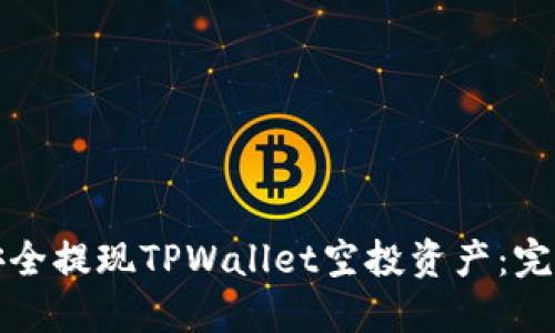 如何安全提现TPWallet空投资产：完整指南
