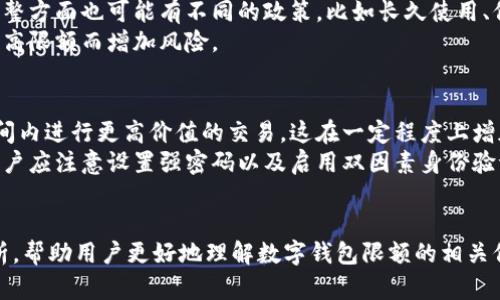 数字钱包限额是什么意思？

jiaoti深入解析数字钱包限额的意义、用途与影响/jiaoti
数字钱包, 限额, 电子支付, 安全性/guanjianci

在数字经济不断发展的时代，数字钱包作为一种新兴的支付工具，正在改变传统的支付方式。随着人们对电子支付的接受度提高，数字钱包的使用也越来越普遍。然而，数字钱包的使用并非没有限制，尤其是限额的设定，成为了许多用户关注的焦点。那么，什么是数字钱包限额呢？它的意义、功能以及对用户的影响又是什么？接下来，本文将对此进行详细解析。

数字钱包限额的定义
数字钱包限额指的是用户在使用数字钱包进行交易时，平台针对单笔交易、日交易或月交易等设定的金额上限。换句话说，数字钱包使用者在进行支付、转账或提现时，无法超过这个限额。这些限额的设定通常是由数字钱包的运营商依据多种因素而决定的，如用户的信用等级、身份验证情况、账户类型等。

为什么需要数字钱包限额
设定数字钱包限额不仅是保护用户资金安全的一种方式，还有助于维护整个支付生态的稳定性。
strong1. 增强安全性：/strong数字支付并非绝对安全，尤其是在网络环境不确定时，限额可以有效降低诈骗的风险。如果用户的账户被盗用，限额将限制损失金额，从而保护用户的利益。
strong2. 维护正常交易行为：/strong限额设定可以有效避免用户因交易过于频繁而被认为是洗钱等违法行为，也帮助平台识别和防范可疑交易。
strong3. 促进用户合规使用：/strong许多国家对支付额度有所规定，限额可以保证数字钱包用户的交易行为符合当地法规。

数字钱包限额的类型
数字钱包限额可以分为几个不同的类型，具体包括：
strong1. 单笔交易限额：/strong指用户在一次交易中，能够使用的最大金额。例如，某数字钱包可能规定单笔转账不能超过5000元。
strong2. 日交易限额：/strong用于限制用户在一天内的总交易金额。比如，用户在某天内最多只能支付3万元。
strong3. 月交易限额：/strong这一限额通常针对账户的长期使用，用户在一个自然月份内的交易总额不能超过某个数额。

数字钱包限额的影响
数字钱包限额的设定对用户的使用体验及整体市场的运作都有一定的影响。
strong1. 用户体验：/strong对于普通用户来说，限额可以在很大程度上保证安全和方便，比如进行小额交易时不会受到太大限制。但是，对于需要频繁大额交易的商家或个人用户来说，限额可能会限制其业务发展，因此很多平台会针对特定用户进行限额提升。
strong2. 市场竞争：/strong各大数字钱包平台的限额政策可能会直接影响它们的市场竞争力。提供更高限额或灵活限额的数字钱包平台，乍一看可能会吸引更多用户，但同时也会增加风险。
strong3. 法规遵从：/strong各国对电子支付的监管政策各有不同，数字钱包限额也是合规的一部分。因此，运营商需根据当地的法规对限额政策作出合理调整。

可能面临的问题
在探讨数字钱包限额的过程中，一些可能引起用户关注的问题随之而来：
ul
    li数字钱包的限额如何影响用户的日常支付？/li
    li数字钱包是否可以申请调整限额？/li
    li数字钱包限额的增加是否会引发安全隐患？/li
/ul

数字钱包的限额如何影响用户的日常支付？
数字钱包的限额对用户日常支付的影响是直接和显著的。比如，对于一个普通消费者来说，他们的大部分日常消费可能都是小额支付，如购买咖啡、日常购物等。在这种情况下，限额通常并不会造成太大困扰。
然而对于一些需要频繁进行大额交易的用户，比如小型商户或在线服务提供商，限额可能成为一个不小的麻烦。例如，如果一个小商户通过数字钱包系统向客户收取10000元的服务费用，而其数字钱包单笔交易限额为5000元，那么他可能需要进行多次交易才能完成这笔收入。这种情况不仅耗时耗力，还可能对商户的现金流产生影响。
此外，限额还可能导致用户不得不寻找其他支付方式来完成高额交易，这样不仅增加了交易成本，也增加了用户转移支付工具的不便。因此，数字钱包提供商在设定交易限额时，需要综合考虑用户的需求与行业监管。

数字钱包是否可以申请调整限额？
许多数字钱包平台允许用户申请调整限额。通常，用户需要提供进一步的身份验证材料，例如提供身份证明、收入证明等，以便平台评估用户的资金来源及支付能力。
此类申请流程一般会因平台而异，有的可能相对简单，仅需提交相关材料即可，而有的平台可能会进行较长时间的审核。此外，不同账户等级的用户在限额调整方面也可能有不同的政策，比如长久使用、信用良好的用户往往更容易获得较高的限额。
然而，用户们在申请限额调整时需谨慎。有时过高的限额会对资金安全带来潜在风险，因此，在调整限额时应仔细考虑自己的实际支付需求，避免因不必要的高限额而增加风险。

数字钱包限额的增加是否会引发安全隐患？
限额的增加可能会带来相应的安全风险。数字钱包本身虽然提供便捷的支付体验，但在网络环境中，安全问题无处不在。限额的提升意味着用户可能在短时间内进行更高价值的交易，这在一定程度上增加了遭受诈骗或被盗用的风险。
尤其是在一些不法分子通过网络钓鱼等手段获取用户信息后，若用户的限额较高，一旦其账户被盗，便可能导致巨大的经济损失。为了降低这种安全隐患，用户应注意设置强密码以及启用双因素身份验证等安全措施。
此外，数字钱包平台也应在限额设置上做出合理设计，依据用户的信用等级以及交易历史来动态调整限额，从而在保障用户便利的同时，有效降低安全风险。

综上所述，数字钱包限额是一个重要的概念，涉及范围广泛。了解其意义、用途及可能影响，对提高用户的支付安全和使用体验至关重要。希望通过以上的分析，帮助用户更好地理解数字钱包限额的相关信息。