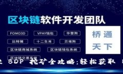 TPWallet BDP 挖矿全攻略：轻