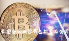 中国最安全的加密钱包推