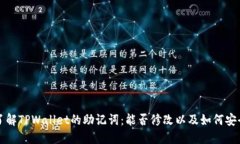 深入了解TPWallet的助记词：
