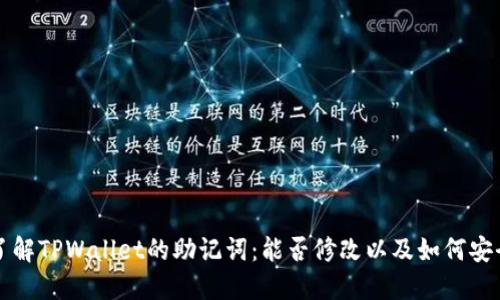 深入了解TPWallet的助记词：能否修改以及如何安全管理