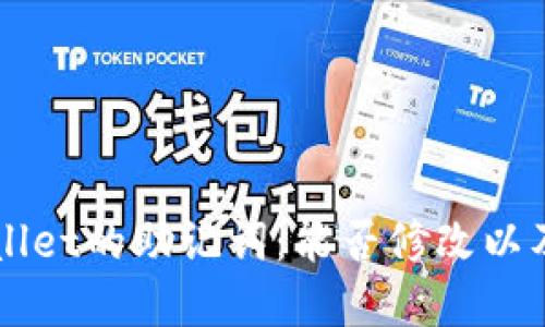 深入了解TPWallet的助记词：能否修改以及如何安全管理