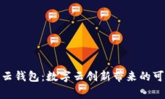 探索生态家园云钱包：数