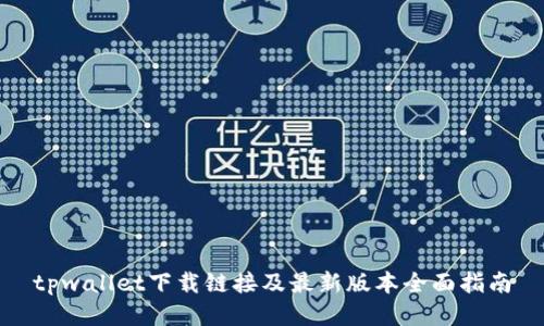 tpwallet下载链接及最新版本全面指南