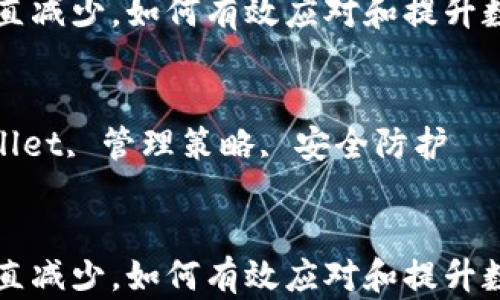 
tpwallet资产一直减少，如何有效应对和提升数字资产管理能力

关键词：
数字资产, tpwallet, 管理策略, 安全防护


tpwallet资产一直减少，如何有效应对和提升数字资产管理能力