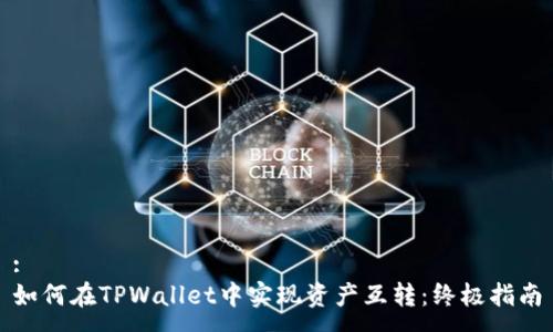 :
如何在TPWallet中实现资产互转：终极指南