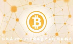 :如何在TPWallet中实现资产