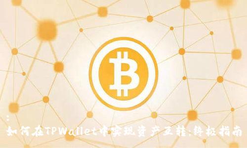 :
如何在TPWallet中实现资产互转：终极指南