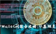 解决MDX连接TPWallet问题全攻