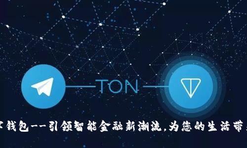 网商银行数字钱包--引领智能金融新潮流，为您的生活带来便利与安全