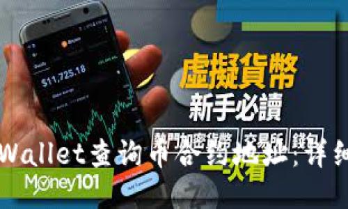 如何通过TPWallet查询币合约地址：详细指南与方法